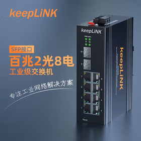 keepLINK KP-9000-65-2FX8TX-SFP 工业交换机2光8电百兆 光纤收发器导轨式