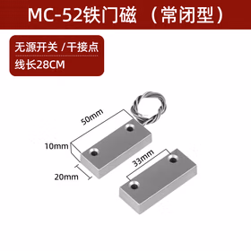 山河工品门磁开关感应器有线铁门磁常开常闭型磁吸门禁防火门窗报警器MC52 MC-52【常闭】合拢信号导通