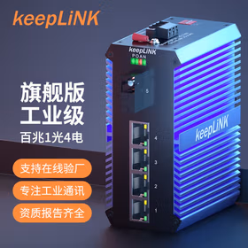 keepLINK 友联KP-9000-65-1FX4TP-SC20A-X PoE工业交换机1光4电百兆单模单纤A导轨式