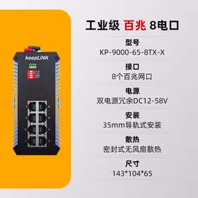 keepLINK KP-9000-65-8TX-X 友联工业级以太网交换机8口百兆导轨式