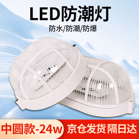 欧国兰 led防潮灯防爆三防灯电梯井道厂房冷库灯圆形防尘灯京仓发货 中圆款-24w