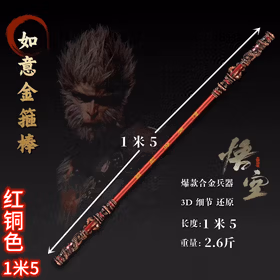 山河工品悟空金箍棒 1.5米纯金属款