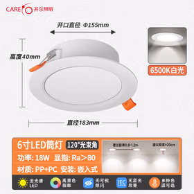 开尔照明（CARE）LED筒灯嵌入式天花灯吊顶孔灯过道灯6寸18W白光6500开孔158&plusmn;10mm