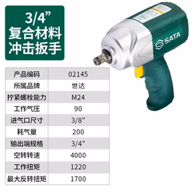 世达 3/4寸专业级复合材料气动冲击扳手；02145