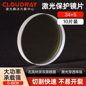 Cloudray激光保护镜片 石英透镜 光纤切割机手持焊接机配件 切割机配件
