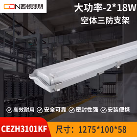 西顿照明（CDN）LED吊灯/三防支架/led灯管/三防灯空体 空体三防支架 CEZH3101KF-212 2*18W IP65 NN V1