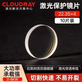 Cloudray激光保护镜片 石英透镜 光纤切割机手持焊接机配件 切割机配件