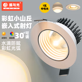 鲸与光 小山丘射灯 射灯嵌入式 网红射灯  led天花灯 防眩光 商用家用客厅 洗墙灯 全白-彩虹射灯-自然4000k 7w(开孔7-8cm,高5cm)