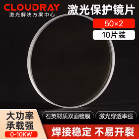 Cloudray激光保护镜片 石英透镜 光纤切割机手持焊接机配件 切割机配件