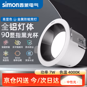 西蒙（simon）LED筒灯嵌入式家用金属压铸防眩天花灯走廊过道高显色超薄窄边筒灯 7W 4000K黑光杯