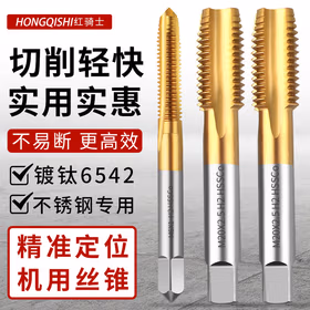 红骑士镀钛机用丝锥丝攻不锈钢专用直槽攻丝M3M4M5M6钻头