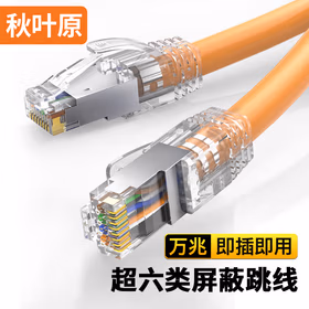 秋叶原 超六类网线 单股铜芯 Cat6A类双屏蔽高速网络跳线 万兆网络连接电脑宽带游戏成品线 橙 1米 QS2669CT1J