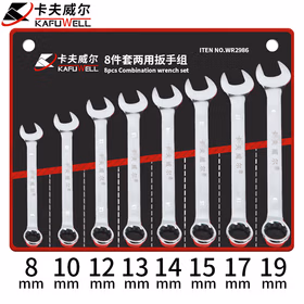 卡夫威尔梅花开口两用扳手套装汽修机修开口呆扳手8件套 WR2986