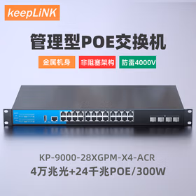 keepLINK KP-9000-28XGPM-X4-ACR  管理型POE交换机4万兆光+24千兆电功率300W