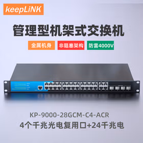 keepLINK友联 KP-9000-28GCM-C4   4光24电管理型全千兆交换机企业级交换器4个光电复用口24网口