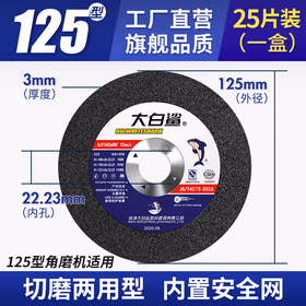 大白鲨（BIGWHITESHARK）切割片125角磨机砂轮片不锈钢割片金属沙轮片切磨两用加厚