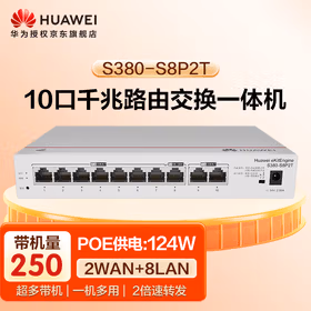 华为10口企业级组网满供124W千兆路由交换一体机S380-S8P2T网络集线器分流器有线路由器POE交换机8口带机250