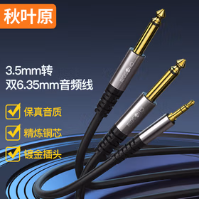 秋叶原(CHOSEAL)3.5转双6.5音频延长线 大二芯一分二转接线 10米