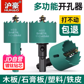 沪豪（HUHAO）木工开孔器钻头打孔神器木板石膏板筒灯塑料铁皮金属扩孔器