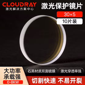 Cloudray激光保护镜片 石英透镜 光纤切割机手持焊接机配件 切割机配件