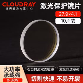 Cloudray激光保护镜片 石英透镜 光纤切割机手持焊接机配件 切割机配件