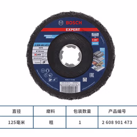 博世 X-Lock N475 SCM百洁布金属抛光砂页盘（1片装），125mm，粗