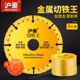 沪豪（HUHAO）切铁王金属切割片角磨机不锈钢合金切铁锯片角铁砂轮片角磨片