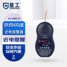 星工（XINGONG） 近电报警器 电力安全帽近电报警器 3档安全帽报警器