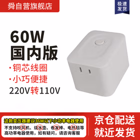 舜60VA变压器220v转110v小型电源电压转换器无线美国日本加拿大墨西哥小功率纯铜变压插座【ZYDL1-JDZY-E61】
