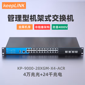 keepLINK KP-9000-28XGM-X4-AC 管理型交换机4万兆光+24千兆电