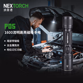 纳丽德（NEXTORCH）P05 强光磁吸手电筒 可充电 勤务战术 应急维修 地铁电力工作手电 1600流明 超长续航