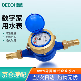 德岐 数字家用水表 冷水表配加厚铜接头 旋翼湿式自来水表 【京仓】DN20/6分铜罩铜接头
