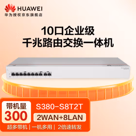 华为10口企业级千兆路由交换一体机S380-S8T2T Web网管交换机网络网线分线器集线分流器组网带机量300台