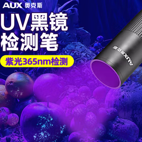 奥克斯（AUX）伍德氏灯真菌检测笔荧光检测UV黑镜紫光灯工业商用专用紫外线灯365nm手电筒