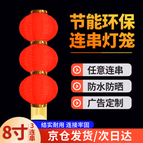 远波 大红圆连串灯笼户外防水广告灯笼折叠新年结婚景区布景拉丝灯笼串 圆8寸 3连串