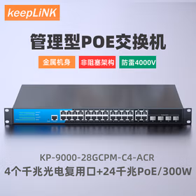 keepLINK KP-9000-28GCPM-C4-ACR  管理型POE交换机4个千兆光电复用口24千兆电带PoE功率300W