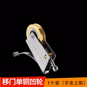 山河工品 黄铜推拉门滑轮 铜凹轮 升级款 移门衣柜厨房滑轮 导轨 下轮