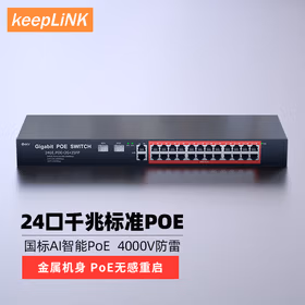 keepLINK KP-9000-424GP  千兆28口POE交换机AI智能监控摄像头分离器交换器320W