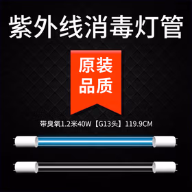 远波 石英杀菌灯管幼儿园 t8消毒灯除螨 石英紫外线杀菌灯管(带臭氧）1.2米40W【G13头】119.9cm