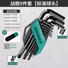 绿林（GREENER）内六角扳手套装自动组合六棱 战舰款9件套【发黑】标准-球