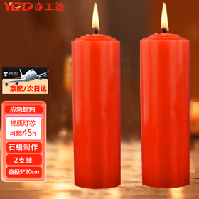 亦工达 【京仓速达】应急照明 大号加粗蜡烛 日用实验停电应急  5*20cm（2根装） 红色