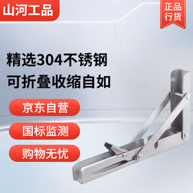 山河工品304不锈钢折叠支架墙上置物架活动直三角支架层板托架隔板支撑架 304不锈钢8寸20CM/两只价加厚款