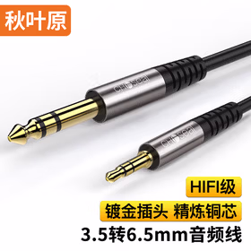 秋叶原(CHOSEAL)3.5mm转6.5mm公对公音频线 6.35调音台转换线 0.5米 QAD19BKT0D5