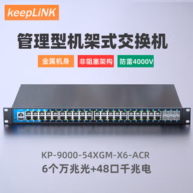 keepLINK友联KP-9000-54XGM-X6 管理型交换机54口6万兆光48千兆电