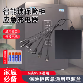 伯惠达保险柜外接电源盒通用智能防盗门锁应急备用电池盒万能充电器6V多头外置充电器箱