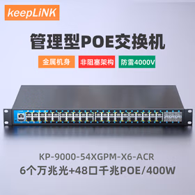keepLINK KP-9000-54XGPM-X6-ACR 管理型交换机6个万兆光+48口千兆电poe交换机400W