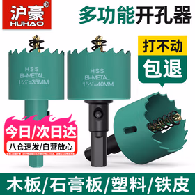沪豪（HUHAO）开孔器木工钻头打孔神器石膏板筒灯75木板木头专用50双金属开口器