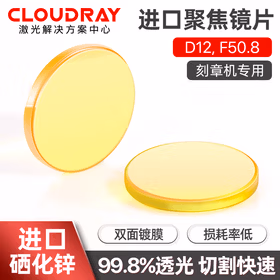 Cloudray进口聚焦镜片 大功率CO2激光切割机znse镜片 雕刻机刻章机配件