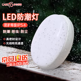 开尔照明（CARE） LED防潮灯防爆防水吸顶灯浴室壁灯卫生间灯冷库灯阳台厨房 圆形15w白光6500K