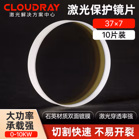 Cloudray激光保护镜片 石英透镜 光纤切割机手持焊接机配件 切割机配件